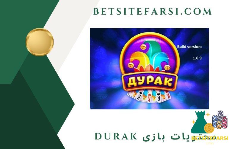 محتویات بازی Durak چیست؟
